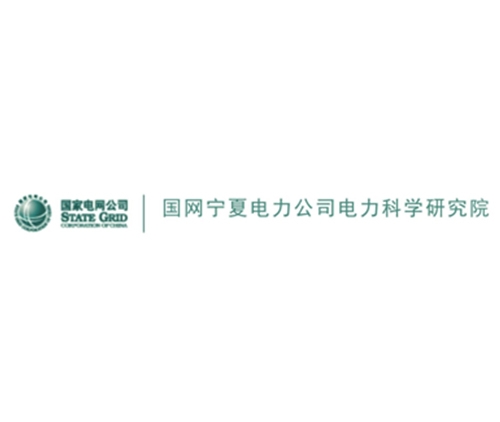 國網寧夏電力公司電力科學研究院
