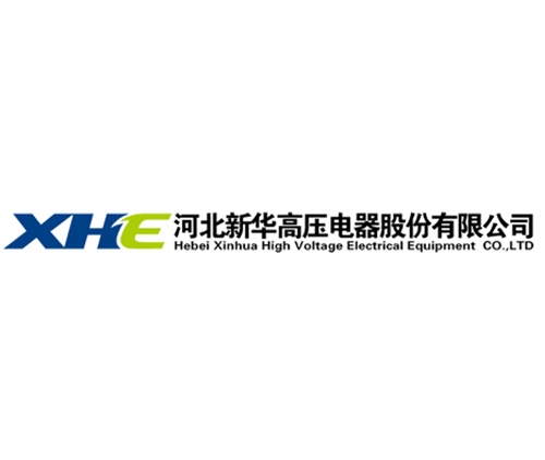 河北新華高壓電器股份有限公司