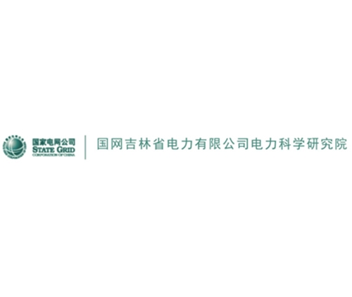 國網吉林省電力有限公司電力科學研究院
