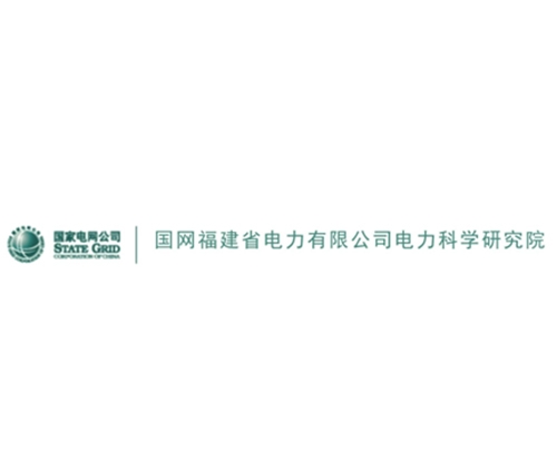 國網福建省電力有限公司電力科學研究院